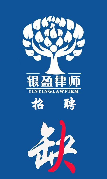 河南银盈律师事务所招聘